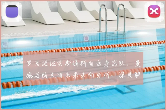 罗马诺证实斯通斯自由身离队，曼城后防大将未来去向分析，深度解析转会原因与影响
