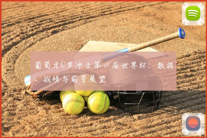 葡萄牙C罗冲击第六届世界杯：数据、战绩与前景展望