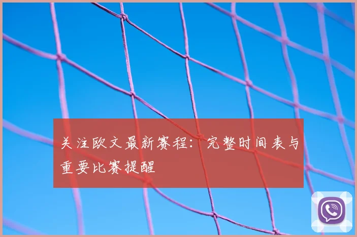 关注欧文最新赛程：完整时间表与重要比赛提醒