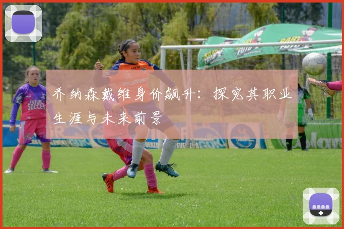 乔纳森戴维身价飙升：探究其职业生涯与未来前景