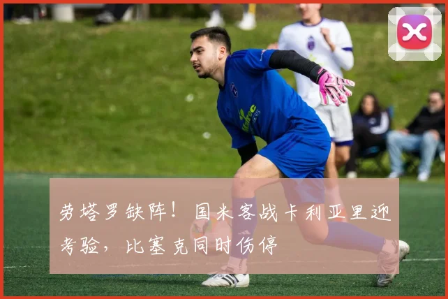 劳塔罗缺阵！国米客战卡利亚里迎考验，比塞克同时伤停