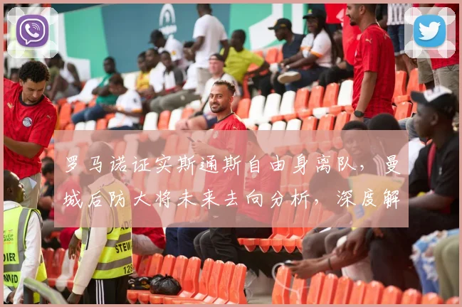 罗马诺证实斯通斯自由身离队，曼城后防大将未来去向分析，深度解析转会原因与影响