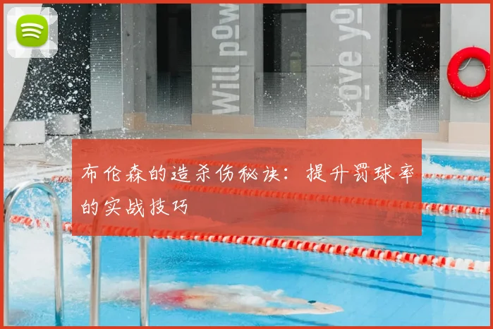 布伦森的造杀伤秘诀：提升罚球率的实战技巧